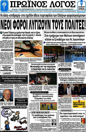 Πρωτοσέλιδο Πρωινός Λόγος