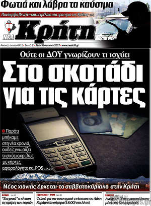 Πρωτοσέλιδο Νέα Κρήτη