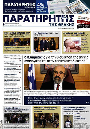 Πρωτοσέλιδο Παρατηρητής