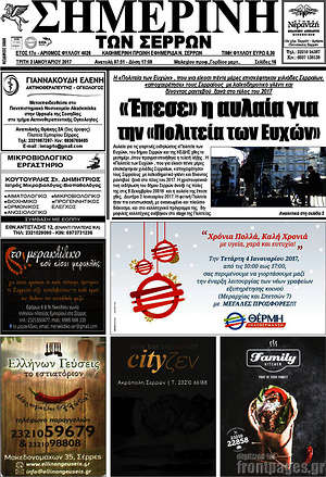 Πρωτοσέλιδο Σημερινή των Σερρών