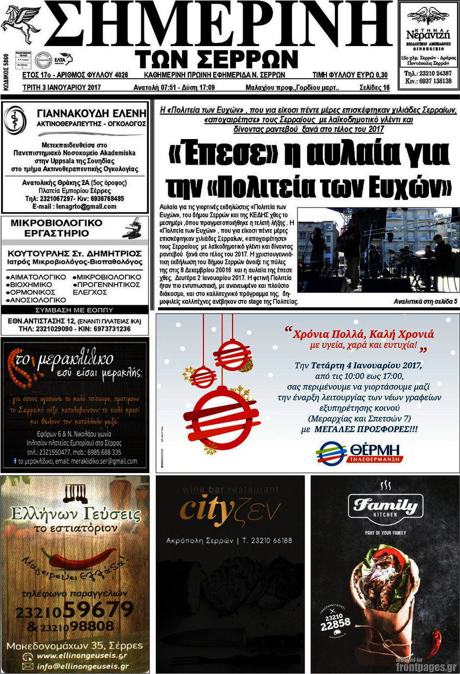 Σημερινή των Σερρών