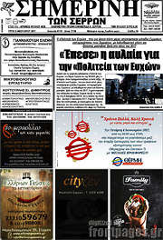 /Σημερινή των Σερρών