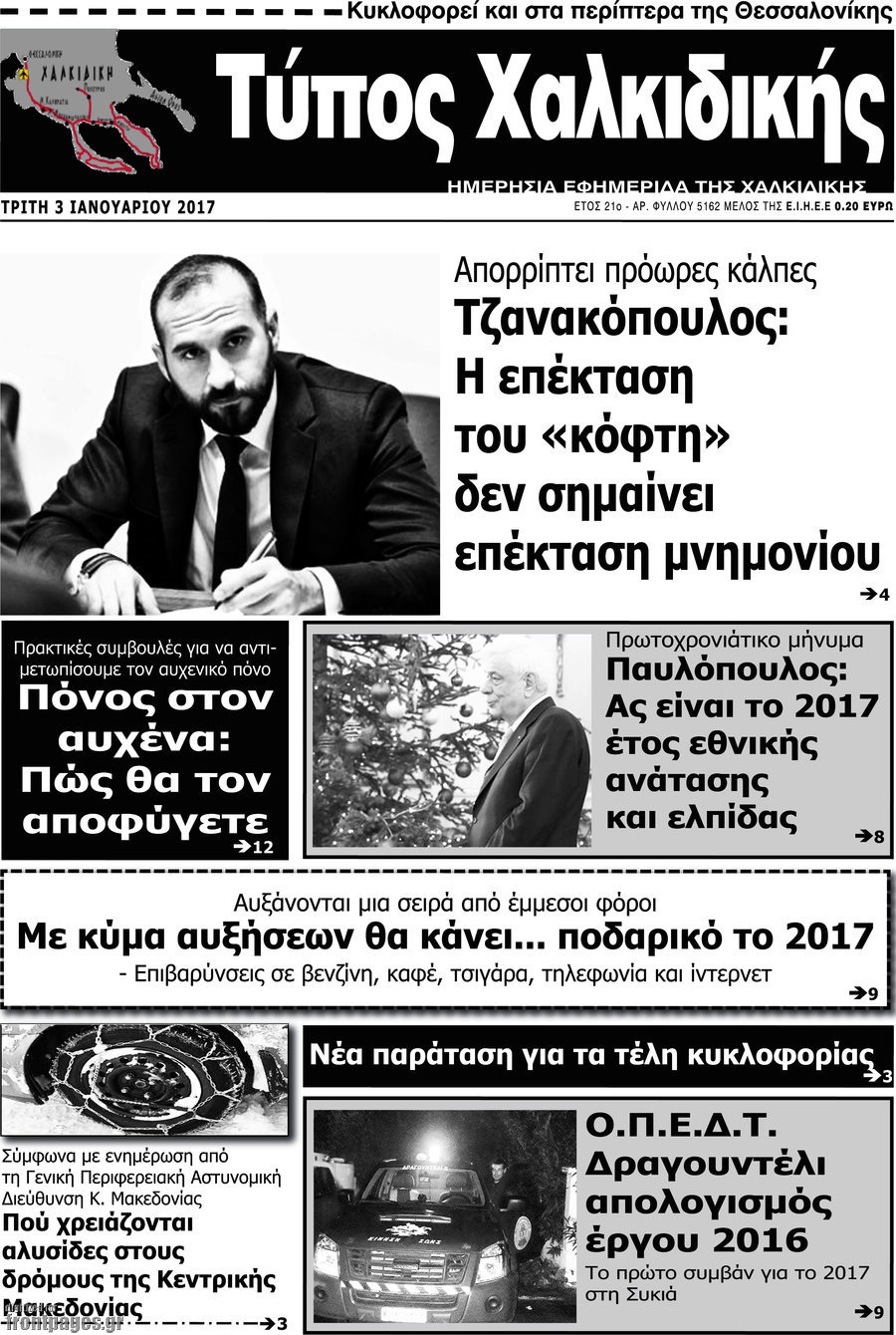 Τύπος Χαλκιδικής