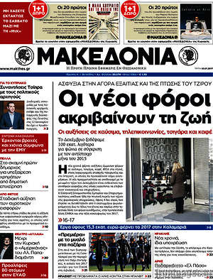 Μακεδονία: Οι νέοι φόροι ακριβαίνουν τη ζωή