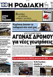 /Η Ροδιακή