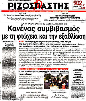 Ριζοσπάστης: Κανένας συμβιβασμός με τη φτώχεια και την εξαθλίωση