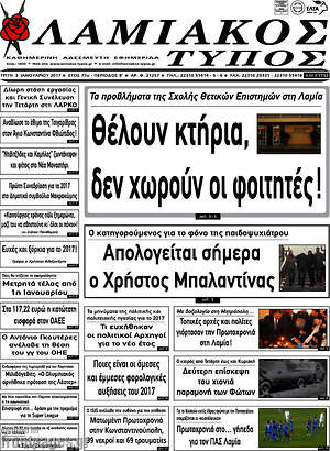 Πρωτοσέλιδο Λαμιακός Τύπος