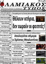 /Λαμιακός Τύπος