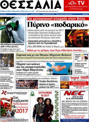 Πρωτοσέλιδο Θεσσαλία
