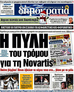Δημοκρατία: Η πύλη του τρόμου για τη Novartis