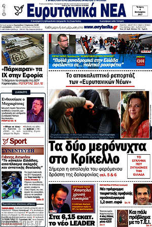 Πρωτοσέλιδο Ευρυτανικά Νέα