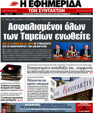 Η εφημερίδα των συντακτών: Ασφαλισμένοι όλων των Ταμείων ενωθείτε
