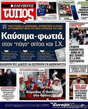 Ελεύθερος Τύπος: Καύσιμα-φωτιά, στον "πάγο" σπίτια και Ι.Χ.