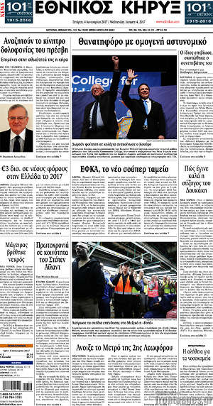 Πρωτοσέλιδο Εθνικός Κήρυξ