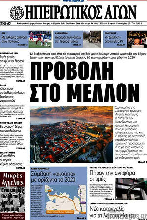Πρωτοσέλιδο Ηπειρωτικός Αγών