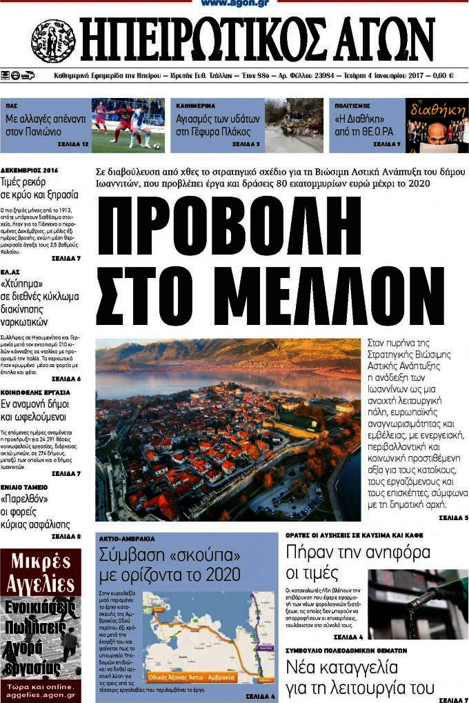 Ηπειρωτικός Αγών