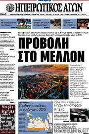 /Ηπειρωτικός Αγών