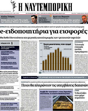 Η Ναυτεμπορική: e-ειδοποιητήρια για εισφορές