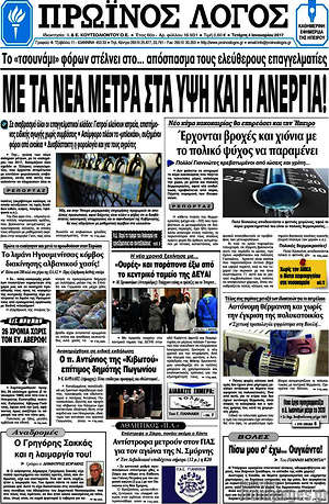 Πρωτοσέλιδο Πρωινός Λόγος