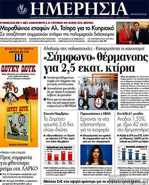 Ημερησία: "Σύμφωνο" θέρμανσης για 2,5 εκατ. κτίρια
