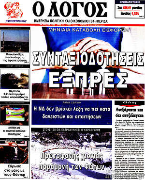 Πρωτοσέλιδο εφημερίδας Ο Λόγος - protoselida
