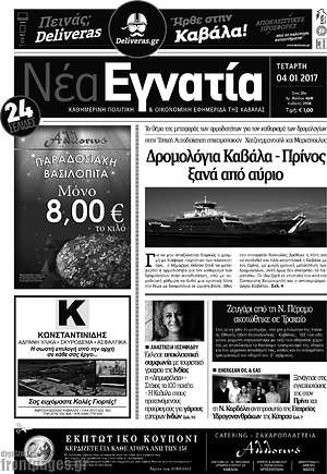 Πρωτοσέλιδο Νέα Εγνατία