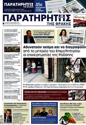 Πρωτοσέλιδο Παρατηρητής