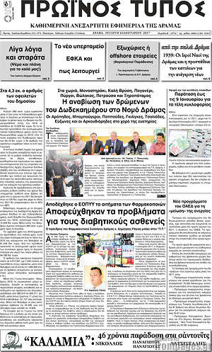 Πρωτοσέλιδο Πρωινός Τύπος Δράμας