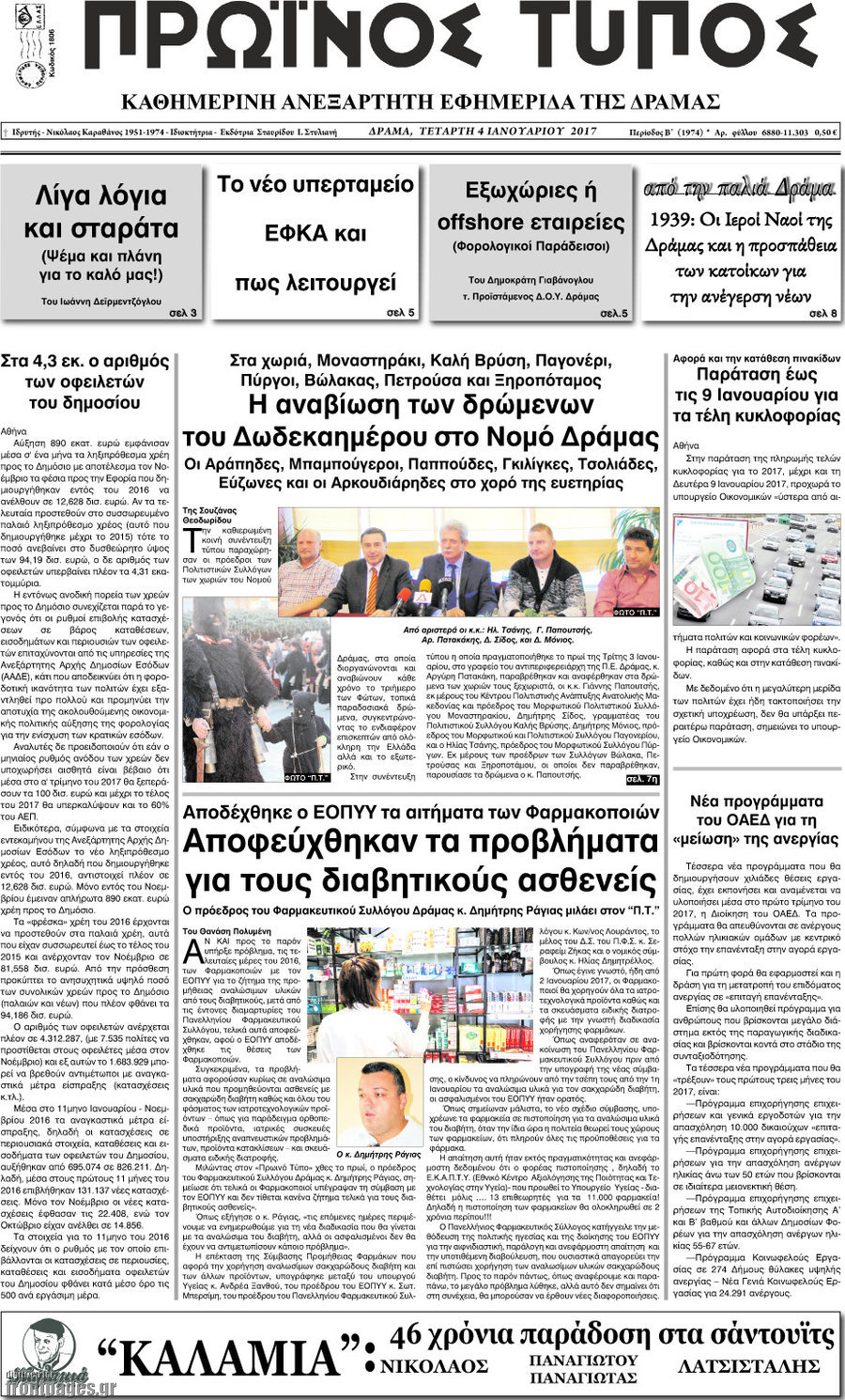 Πρωινός Τύπος Δράμας