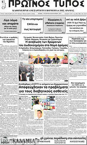 /Πρωινός Τύπος Δράμας