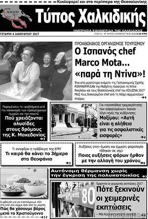 Πρωτοσέλιδο Τύπος Χαλκιδικής