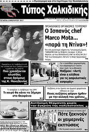 /Τύπος Χαλκιδικής