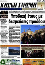 /Κοινή Γνώμη