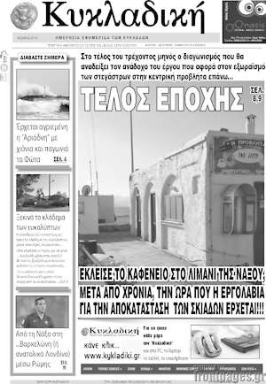 Πρωτοσέλιδο Κυκλαδική