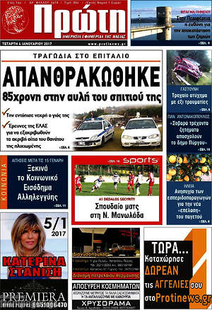 Πρωτοσέλιδο Πρώτη