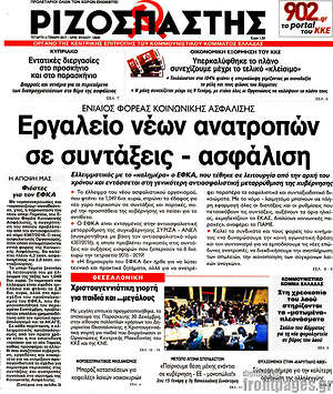 Ριζοσπάστης: Εργαλείο νέων ανατροπών σε συντάξεις - ασφάλιση