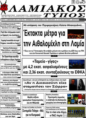 Πρωτοσέλιδο Λαμιακός Τύπος