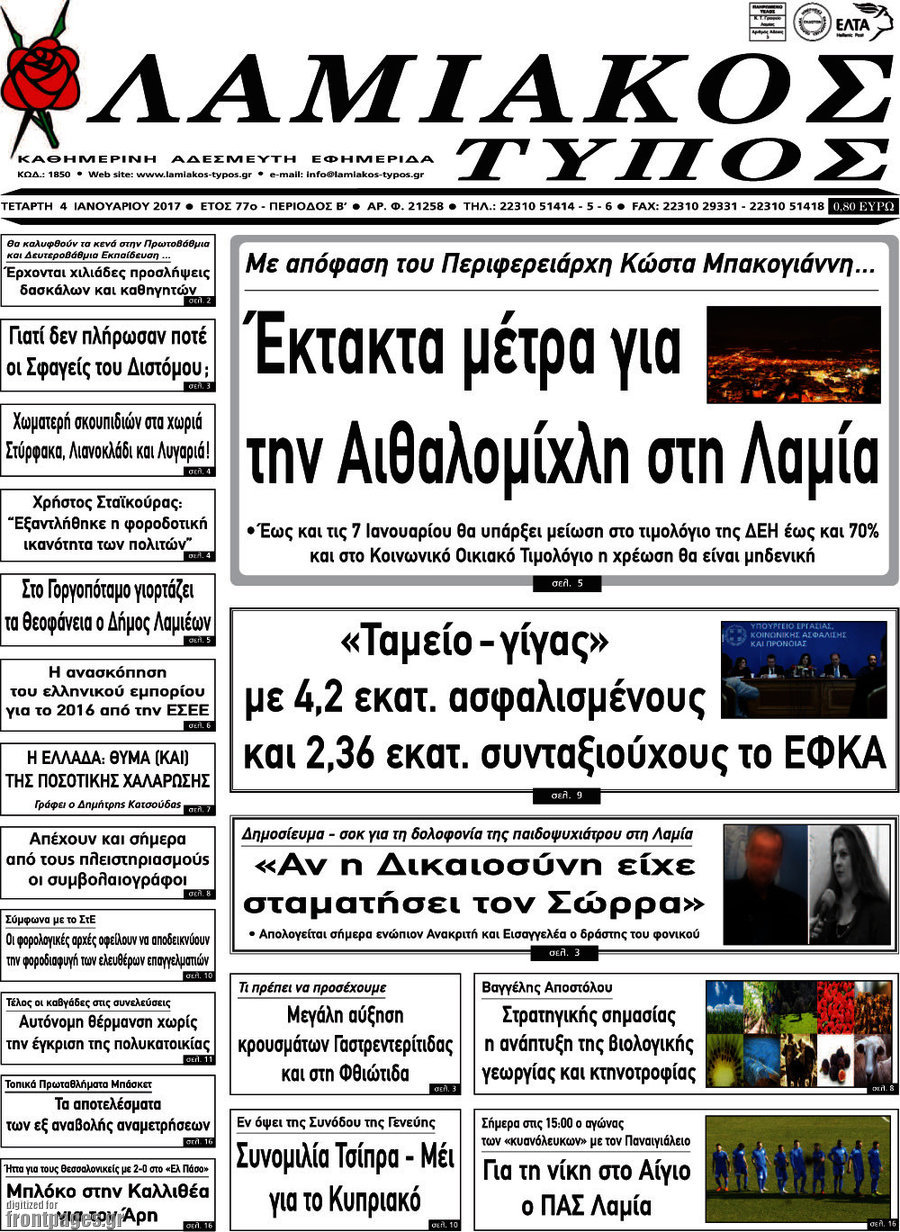 Λαμιακός Τύπος