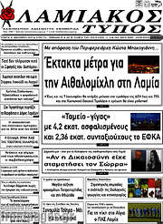 /Λαμιακός Τύπος