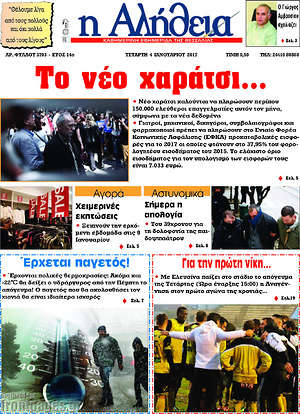 Πρωτοσέλιδο Η Αλήθεια