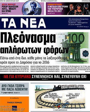 Τα Νέα: Πλεόνασμα απλήρωτων φόρων