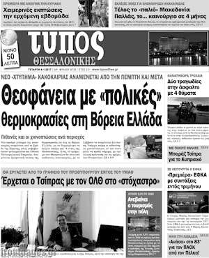 Πρωτοσέλιδο εφημερίδας Τύπος Θεσσαλονίκης - protoselida