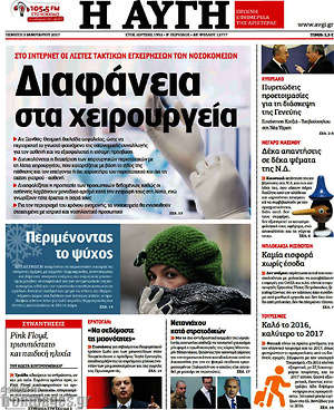 Αυγή: Διαφάνεια στα χειρουργεία