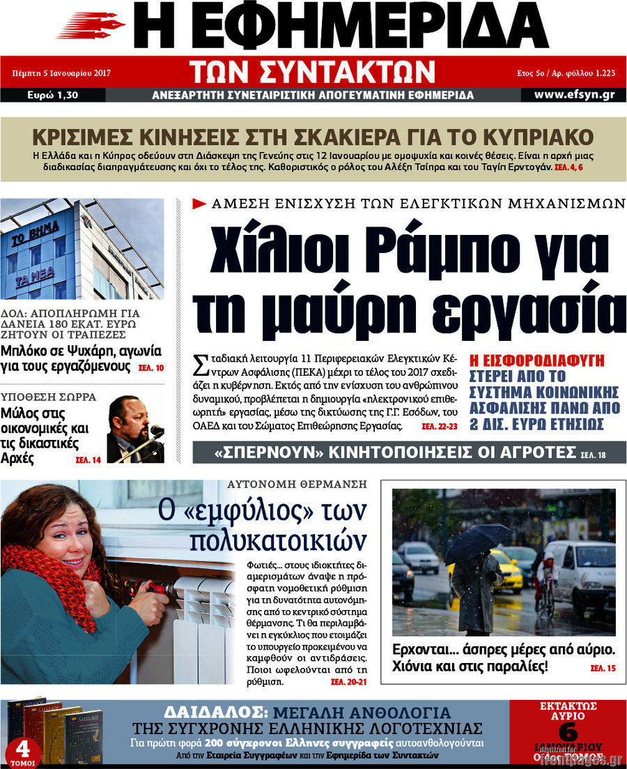 Η εφημερίδα των συντακτών