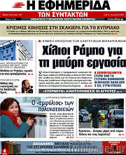 /Η εφημερίδα των συντακτών