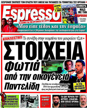 Espresso: Στοιχεία φωτιά από την οικογένεια Παντελίδη