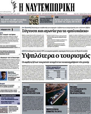 Η Ναυτεμπορική: Υψηλότερα ο τουρισμός