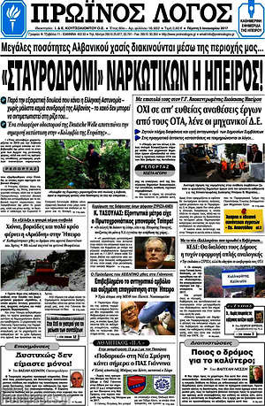 Πρωτοσέλιδο Πρωινός Λόγος
