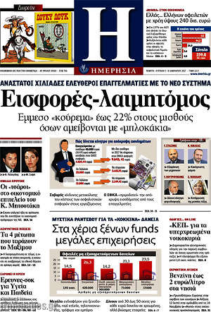 Ημερησία: Εισφορές-λαιμητόμος