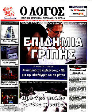 Πρωτοσέλιδο εφημερίδας Ο Λόγος - protoselida